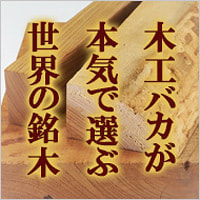 クリックして銘木紹介のページへ