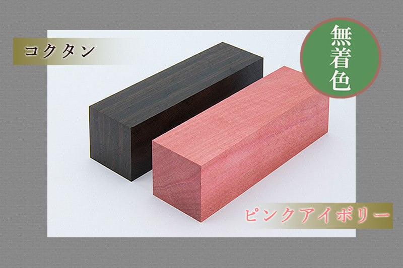 コクタンとピンクアイボリーの角材の画像