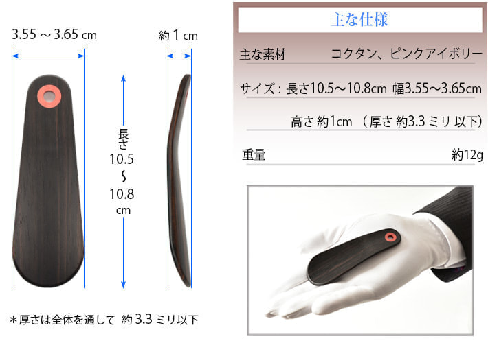 携帯靴べら「掌Shou」スペック表