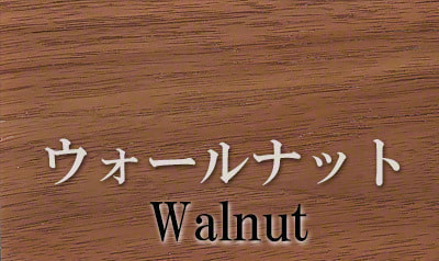 クリックしてウォールナットの詳細へ