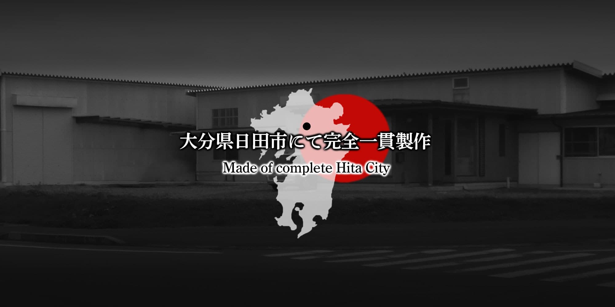 Made in Complete Hita City 大分県日田市にて完全一貫生産