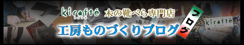 クリックして工房ものづくりブログへ