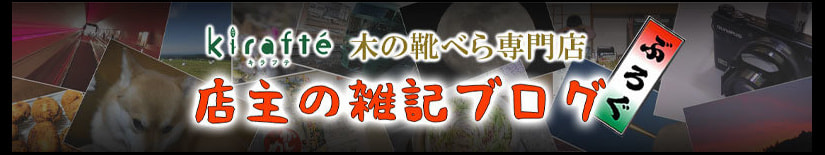 クリックして店主雑記ブログへ